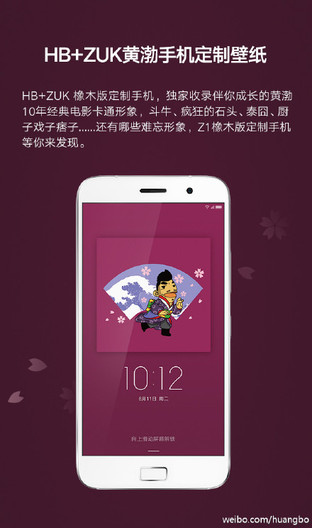 HB+ZUK黃渤定制手機發布 開箱照曝光