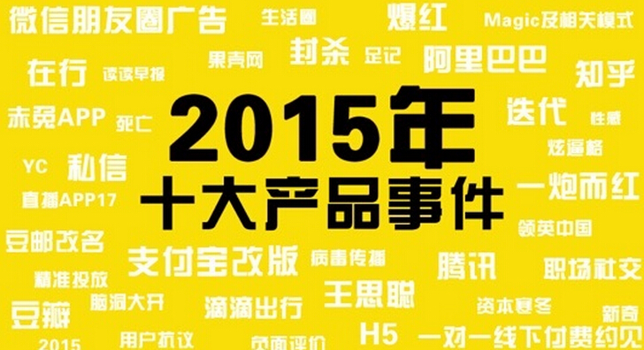 年終盤點 <a href=/tech/internet/ target=_blank class=infotextkey>互聯網</a>產品 朋友圈 大數據