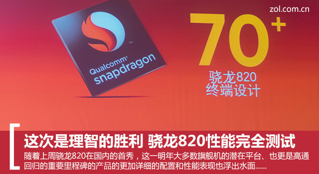 這次是理智的勝利 驍龍820性能完全測試 