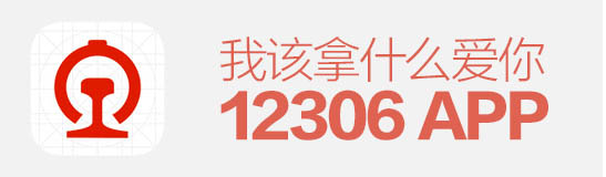 逼死設(shè)計(jì)師!12306APP,我該拿什么愛你?