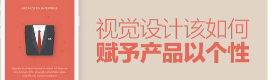 總監級的思考！視覺設計該如何賦予產品個性？