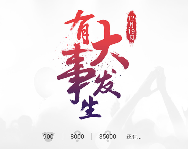 魅族官網預告有大事發生鎖定12月19日 