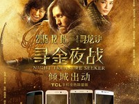 《尋龍訣》首映，TCL手機金色風暴傾城出動