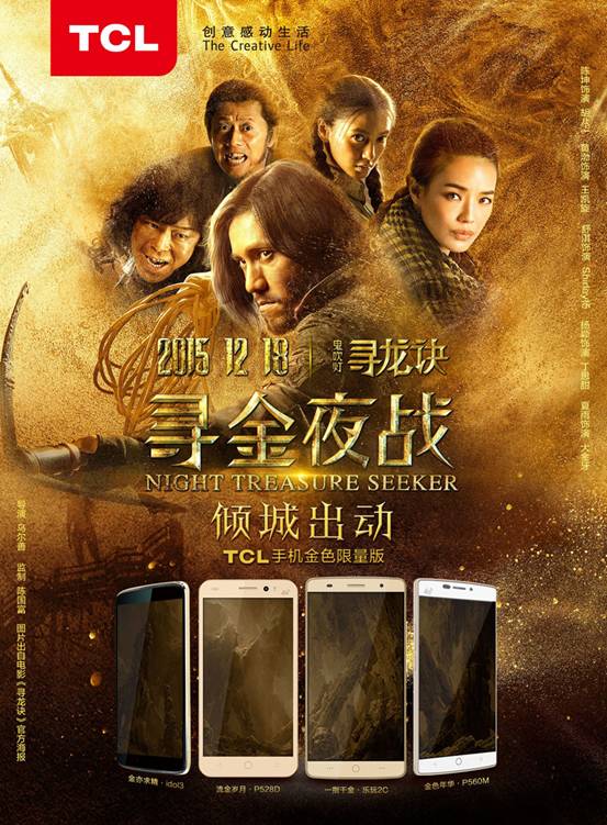 《尋龍訣》首映，TCL手機金色風暴傾城出動 