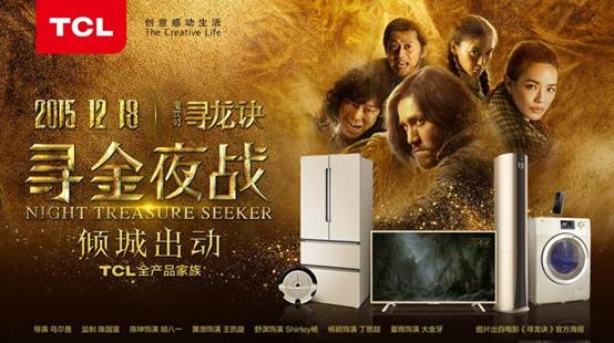 《尋龍訣》首映，TCL手機金色風暴傾城出動 