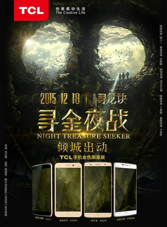 《尋龍訣》首映，TCL手機金色風暴傾城出動 