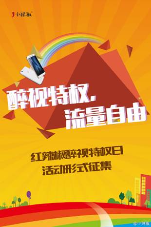 12月18日開跑,"特權<a href=/mobile/ target=_blank class=infotextkey>手機</a>"開啟流量自由時代