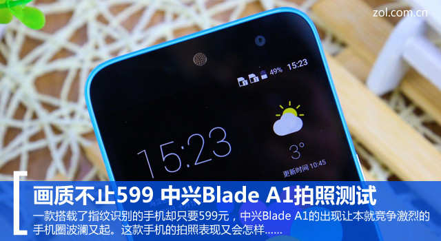 中興Blade A1拍照評測