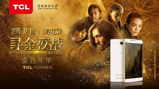 TCL攜手《尋龍訣》,打造全民"尋金夜戰"