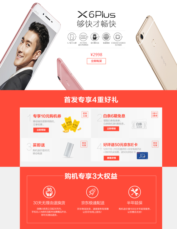 夠快才暢快X6Plus京東首發(fā)