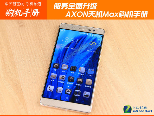 服務(wù)全面升級 中興AXON天機(jī)Max購機(jī)手冊