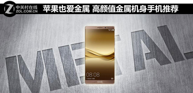 蘋果也愛金屬 高顏值金屬機(jī)身手機(jī)推薦