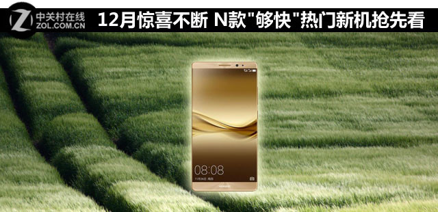 12月驚喜不斷 N款"夠快"熱門新機搶先看 