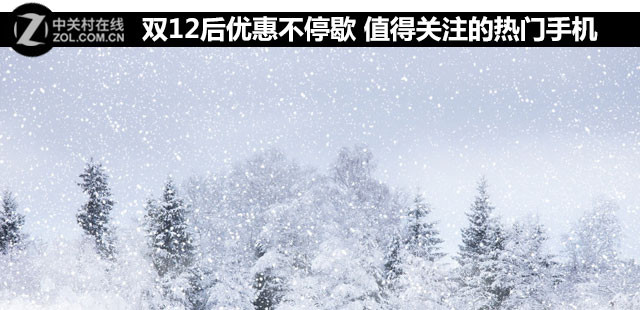 雙12后優(yōu)惠不停歇 值得關(guān)注的熱門手機
