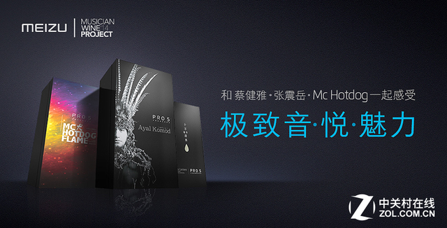 魅族攜“音樂人葡萄酒計劃”開啟全新跨界 