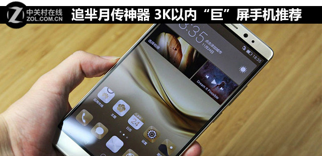 追羋月傳神器 3K以?xún)?nèi)“巨”屏手機(jī)推薦