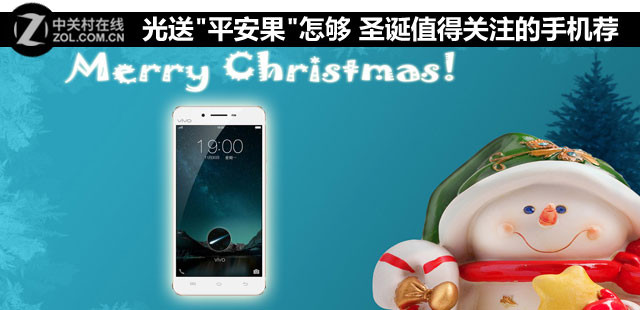 光送"平安果"怎行 圣誕值得關(guān)注的手機薦