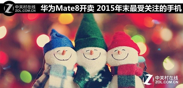 華為Mate8開(kāi)賣(mài) 2015年末最受關(guān)注的手機(jī)