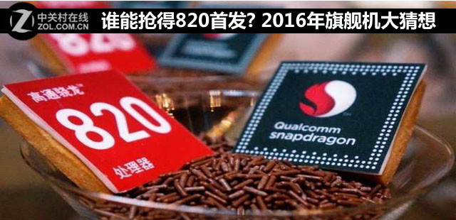 誰能搶得820首發? 2016年旗艦機大猜想 