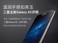 溫潤手感如美玉 三星全新Galaxy A5評測