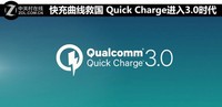 快充曲線救國 Quick Charge進入3.0時代