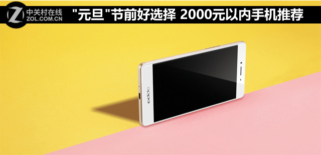 "元旦"節(jié)前好選擇 2000元以內<a href=/mobile/ target=_blank class=infotextkey>手機</a>推薦