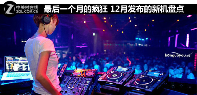 最后一個月的瘋狂 12月發布的新機盤點