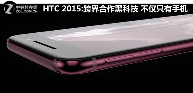 HTC 2015:跨界合作黑科技 不僅只有手機