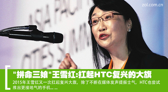 "拼命三娘"王雪紅:扛起HTC復興的大旗