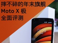 Moto X 極全面評測 摔不碎的年末旗艦: