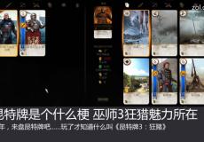 昆特牌是個什么梗?巫師3狂獵魅力所在