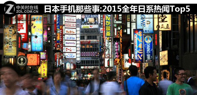 日本手機(jī)那些事:2015全年日系熱聞Top5