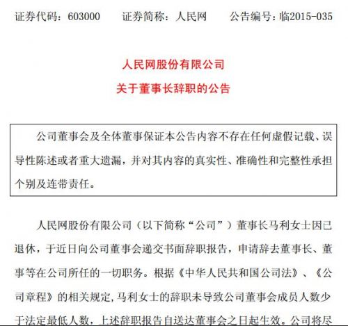 人民網(wǎng)董事長(zhǎng)馬利辭職 人民網(wǎng)市值 人民網(wǎng)微博