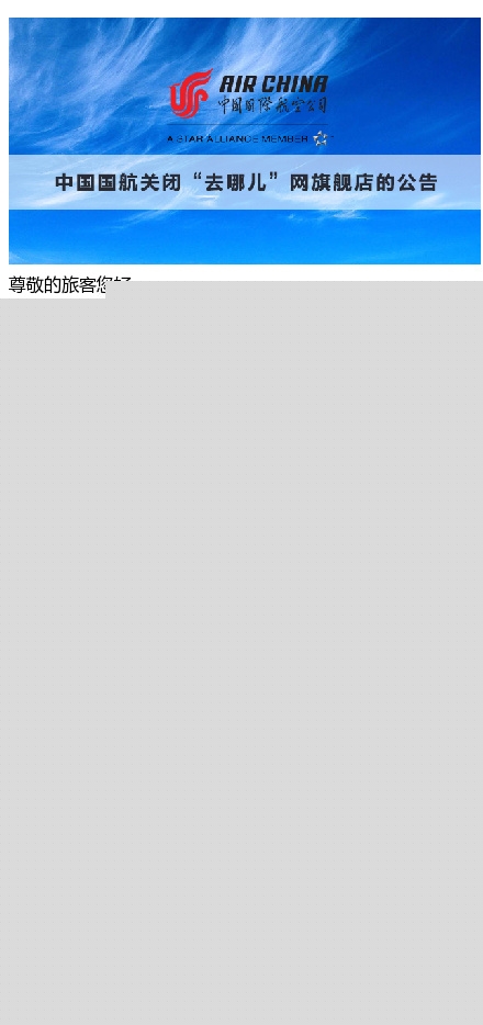 去哪兒被徹底拋棄！國航也關(guān)閉旗艦店