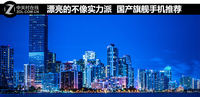 漂亮的不像實力派 國產旗艦手機推薦