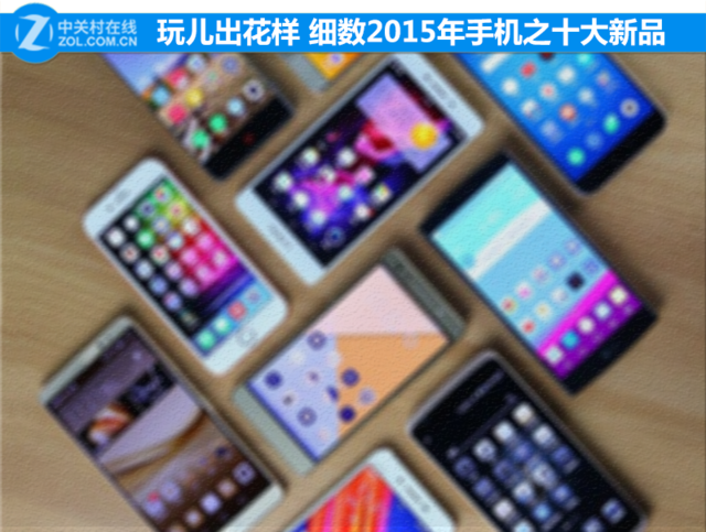 玩兒出花樣 細數(shù)2015年手機之十大新品