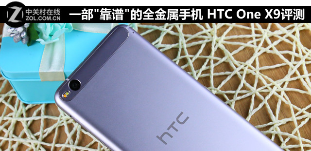 一部"靠譜"的全金屬手機 HTC One X9評測