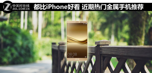 都比iPhone好看 近期熱門金屬手機推薦  