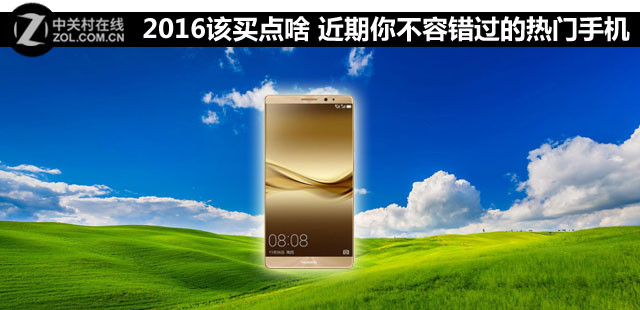 2016該買點啥 近期你不容錯過的熱門手機