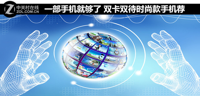 一部手機(jī)就夠了 雙卡雙待時(shí)尚款手機(jī)薦