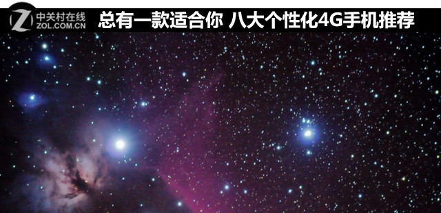 總有一款適合你 八大個(gè)性化4G手機(jī)推薦