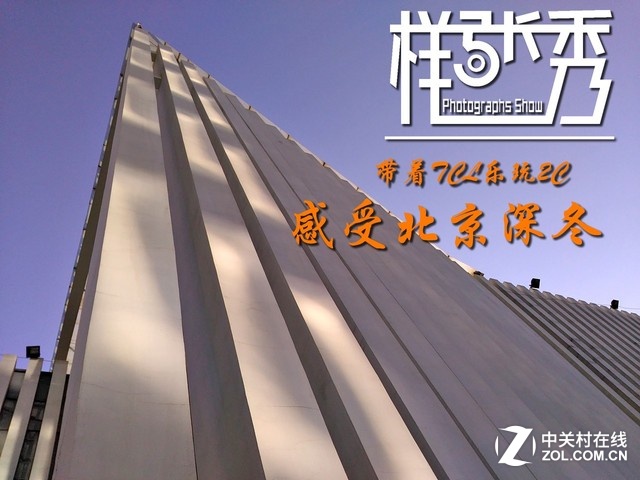 樣張秀:帶著TCL樂(lè)玩2C感受北京深冬