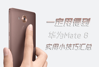 華為Mate 8實(shí)用小功能匯總