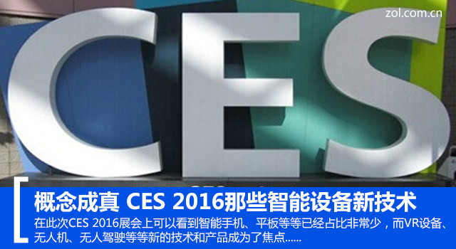 概念成真 CES 2016展智能設備新技術
