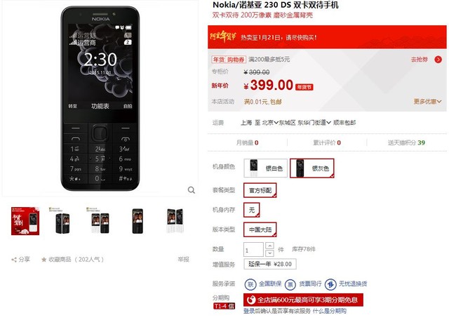 待機22天售價399元 諾基亞230已經(jīng)開賣 