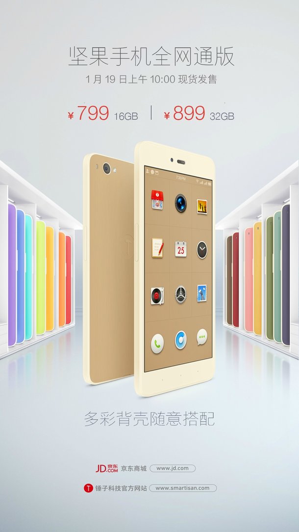 全網通來了 堅果手機全網通版1月19發售