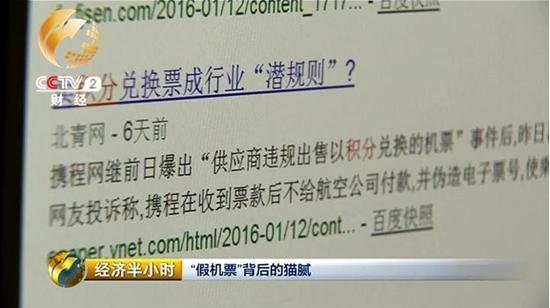 網絡資料顯示，近年來，在網絡上由于積分兌換而來的飛機票，導致消費者無法正常登機的事件很多。