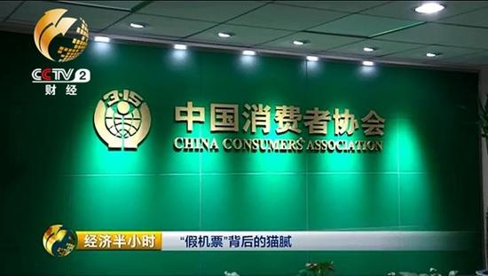 機票市場亂象，也引起了中國消費者協會的高度重視。