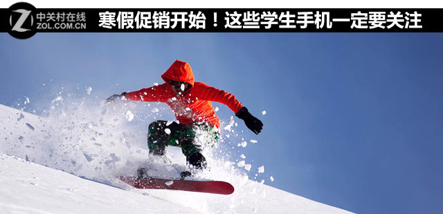 寒假促銷開始!這些學生手機一定要關注