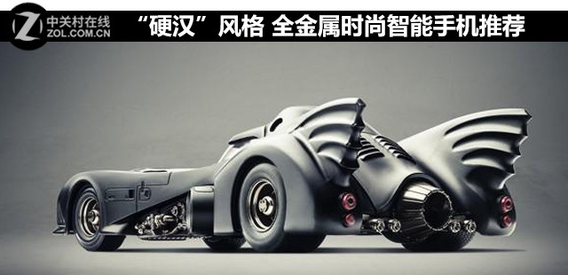 “硬漢”風格 全金屬時尚智能手機推薦 